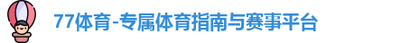 77体育
